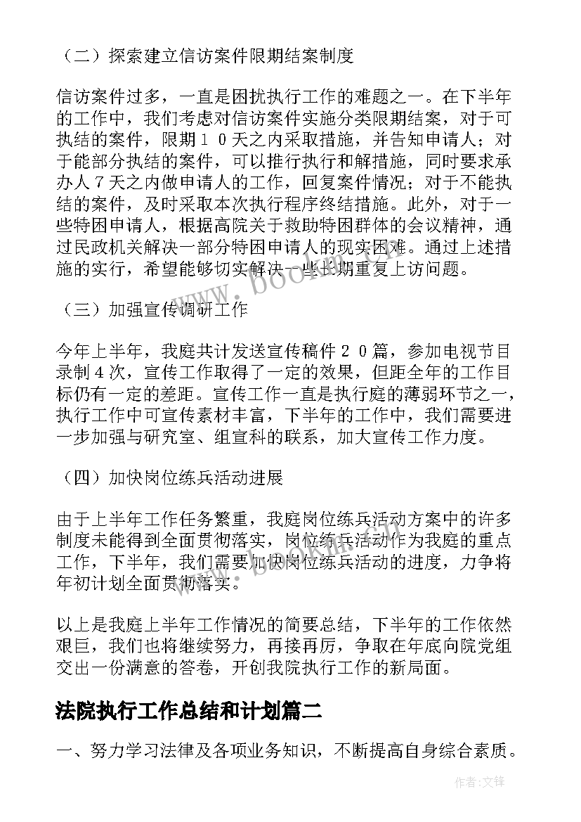 最新法院执行工作总结和计划(大全5篇)