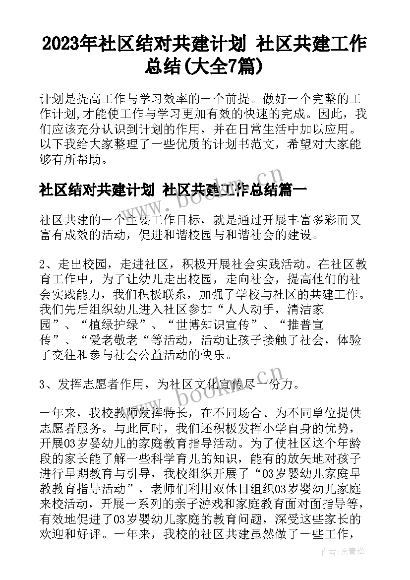 2023年社区结对共建计划 社区共建工作总结(大全7篇)