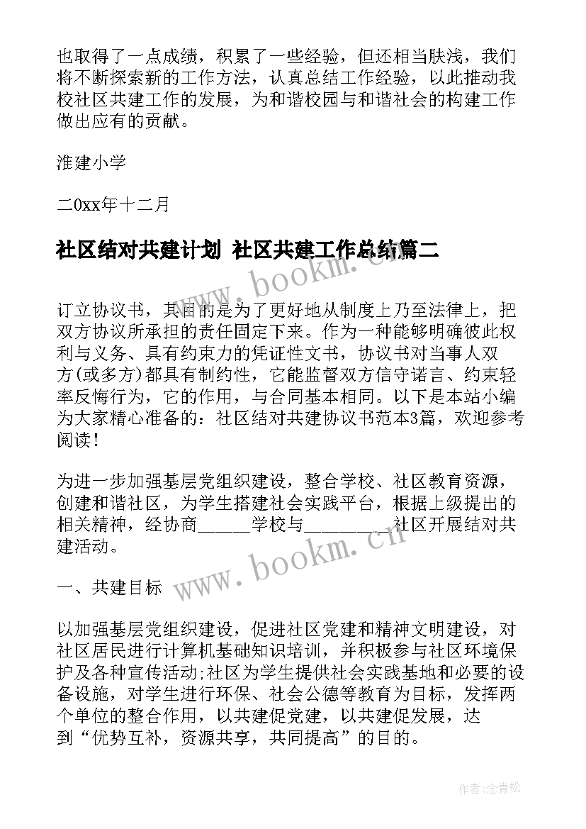 2023年社区结对共建计划 社区共建工作总结(大全7篇)