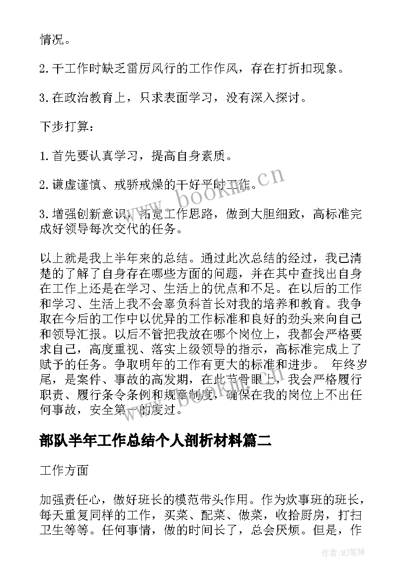 2023年部队半年工作总结个人剖析材料(模板6篇)