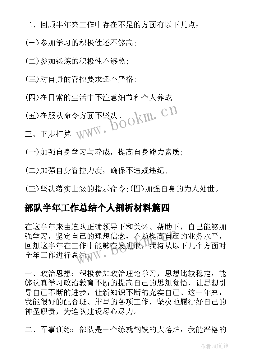 2023年部队半年工作总结个人剖析材料(模板6篇)