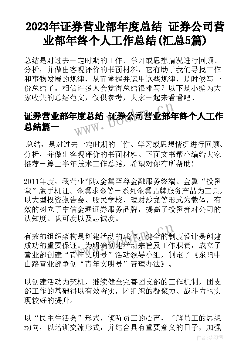 2023年证券营业部年度总结 证券公司营业部年终个人工作总结(汇总5篇)