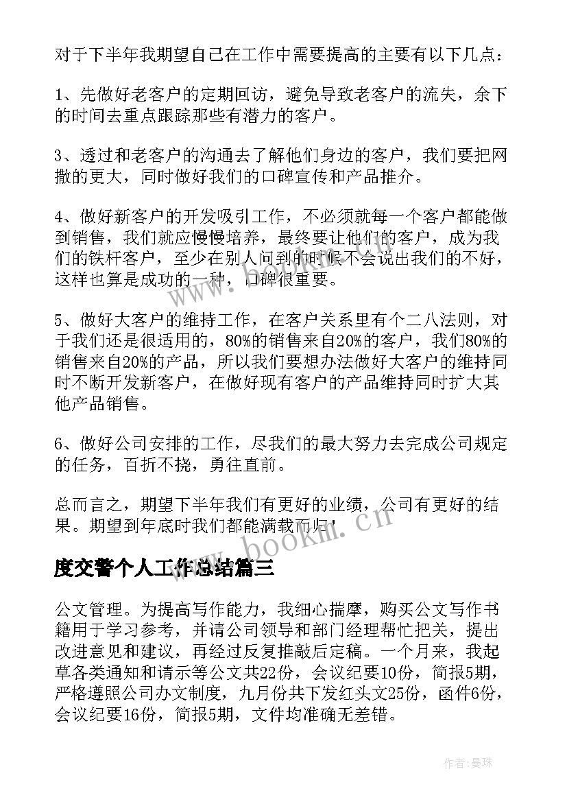 2023年度交警个人工作总结(优质8篇)