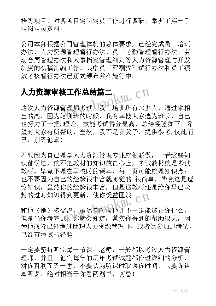 最新人力资源审核工作总结(精选5篇)