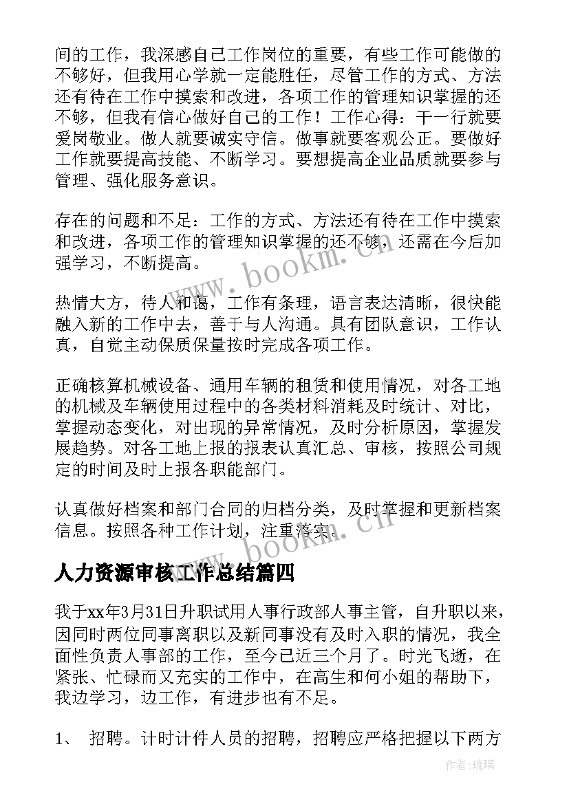 最新人力资源审核工作总结(精选5篇)