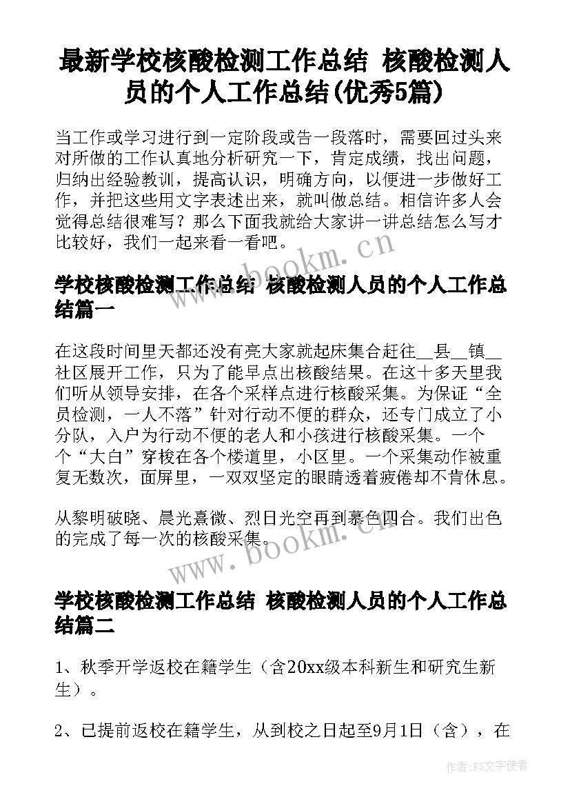 最新学校核酸检测工作总结 核酸检测人员的个人工作总结(优秀5篇)