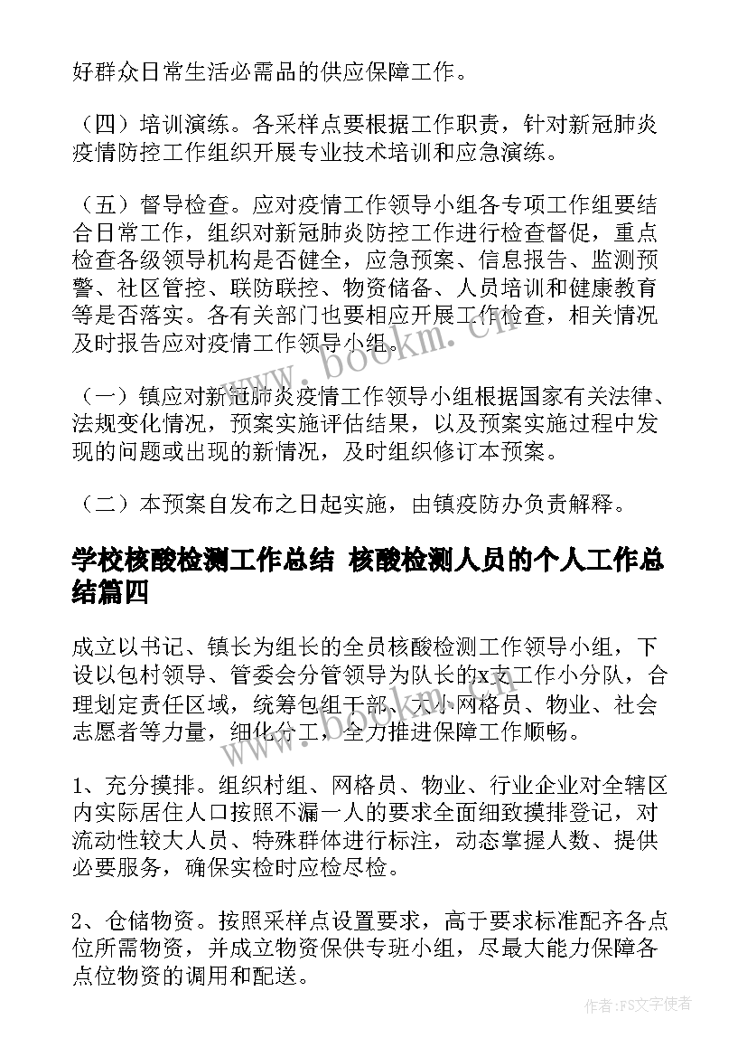 最新学校核酸检测工作总结 核酸检测人员的个人工作总结(优秀5篇)