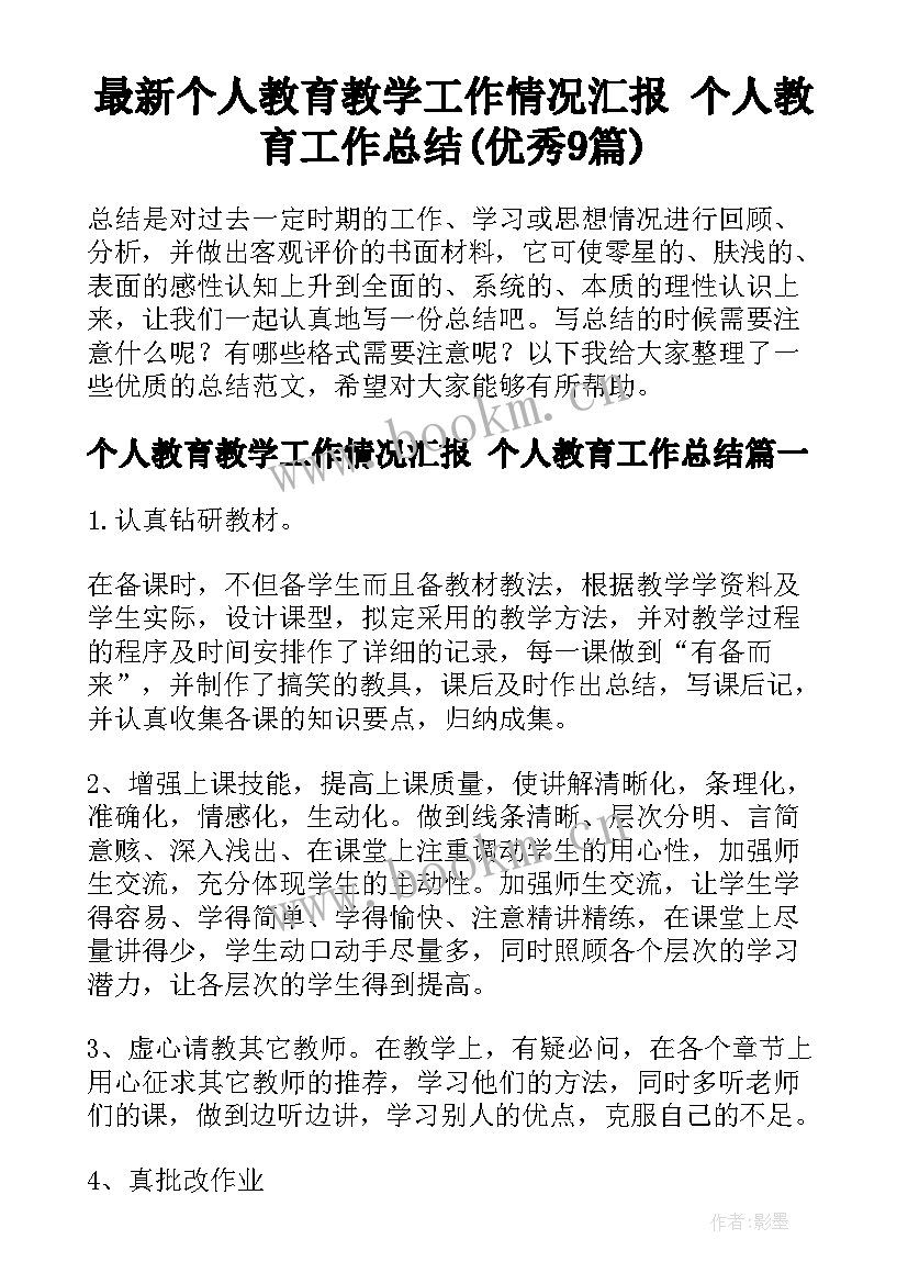 最新个人教育教学工作情况汇报 个人教育工作总结(优秀9篇)