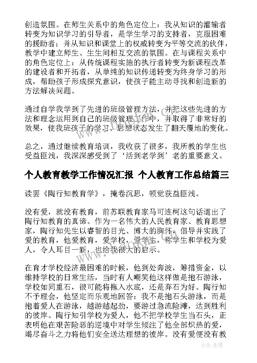 最新个人教育教学工作情况汇报 个人教育工作总结(优秀9篇)