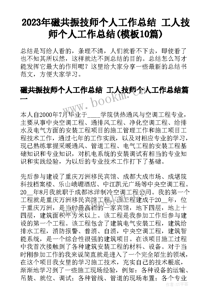 2023年磁共振技师个人工作总结 工人技师个人工作总结(模板10篇)