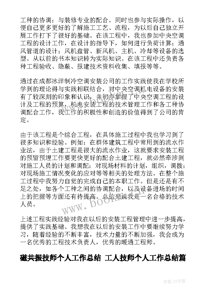 2023年磁共振技师个人工作总结 工人技师个人工作总结(模板10篇)