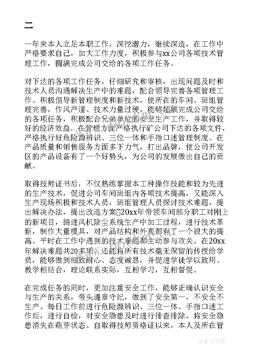 2023年磁共振技师个人工作总结 工人技师个人工作总结(模板10篇)