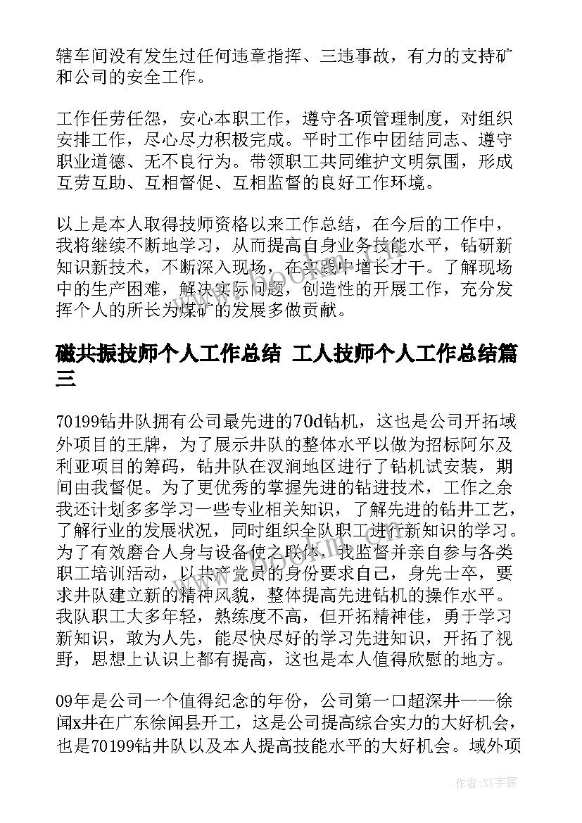 2023年磁共振技师个人工作总结 工人技师个人工作总结(模板10篇)