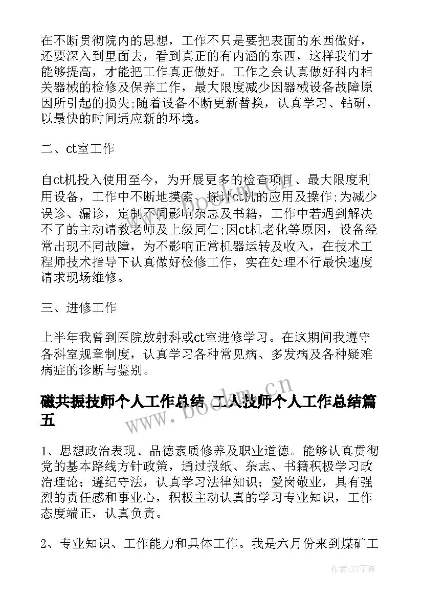 2023年磁共振技师个人工作总结 工人技师个人工作总结(模板10篇)