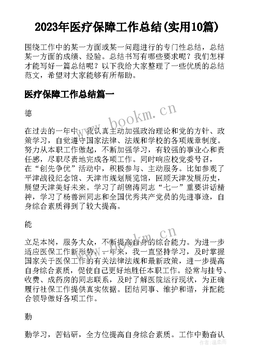 2023年医疗保障工作总结(实用10篇)