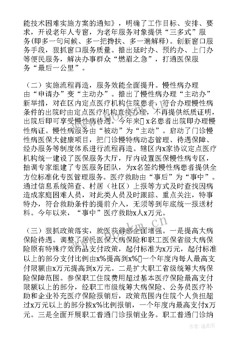 2023年医疗保障工作总结(实用10篇)