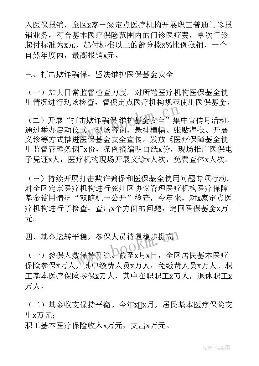 2023年医疗保障工作总结(实用10篇)