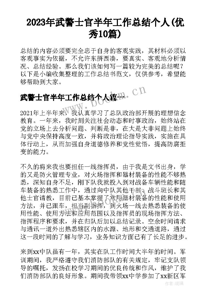 2023年武警士官半年工作总结个人(优秀10篇)