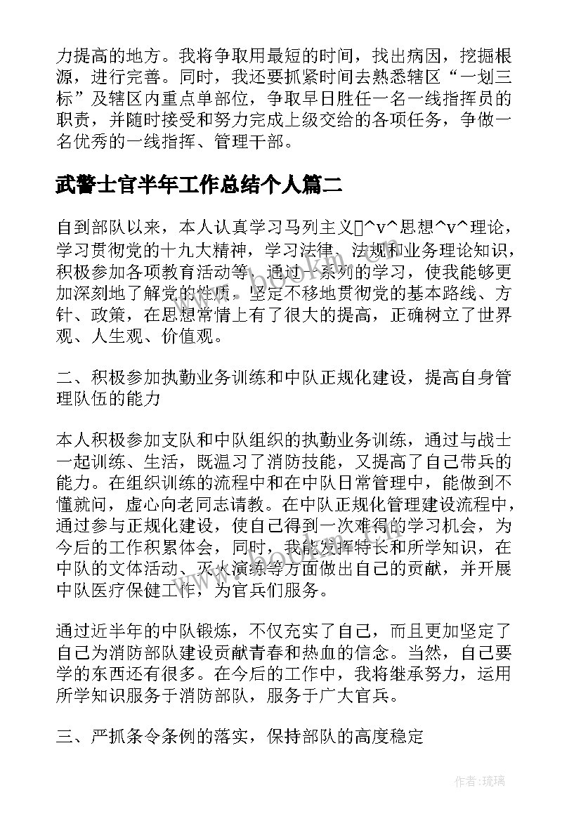 2023年武警士官半年工作总结个人(优秀10篇)