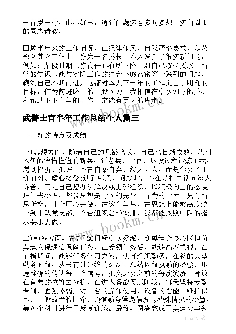 2023年武警士官半年工作总结个人(优秀10篇)