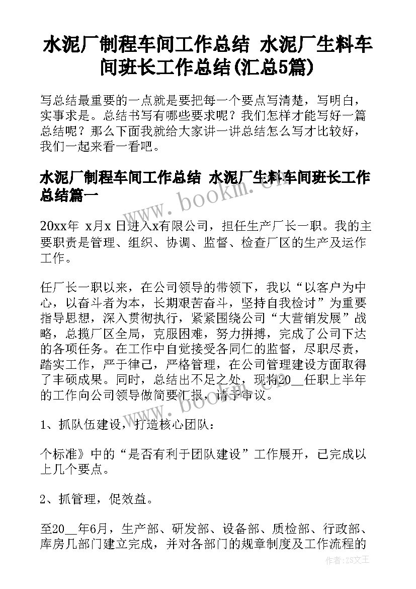 水泥厂制程车间工作总结 水泥厂生料车间班长工作总结(汇总5篇)