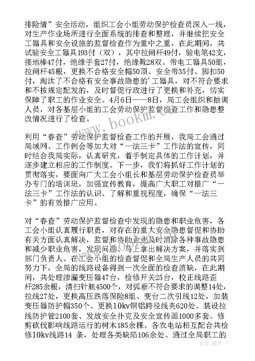 2023年防疫监督检查情况报告 供电局工会春查劳动保护监督检查的工作总结(优质5篇)