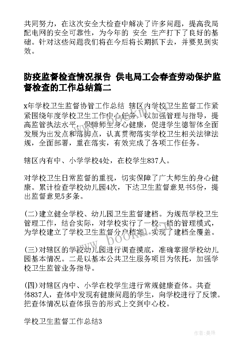 2023年防疫监督检查情况报告 供电局工会春查劳动保护监督检查的工作总结(优质5篇)