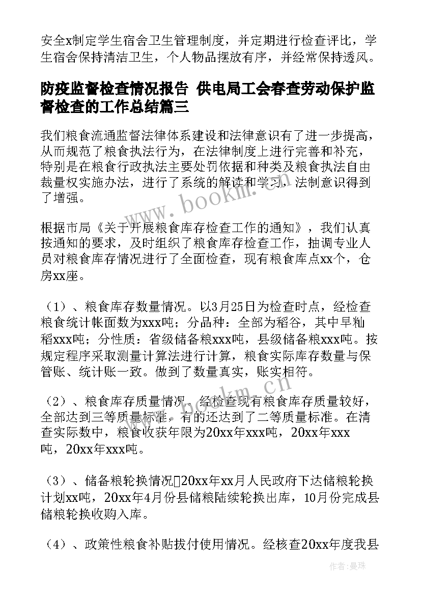 2023年防疫监督检查情况报告 供电局工会春查劳动保护监督检查的工作总结(优质5篇)