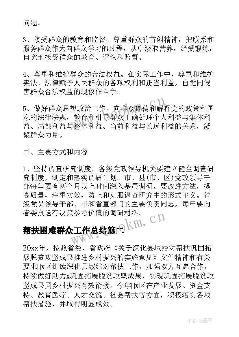 帮扶困难群众工作总结(优质5篇)