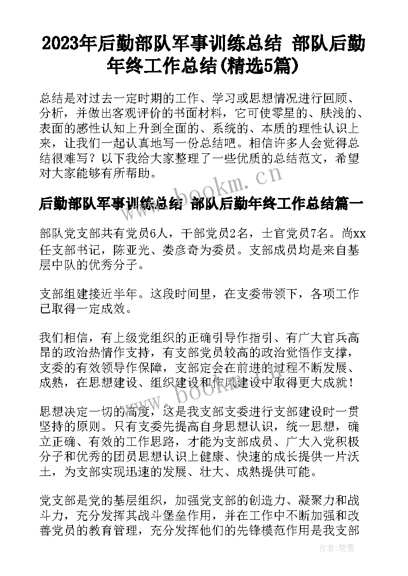 2023年后勤部队军事训练总结 部队后勤年终工作总结(精选5篇)