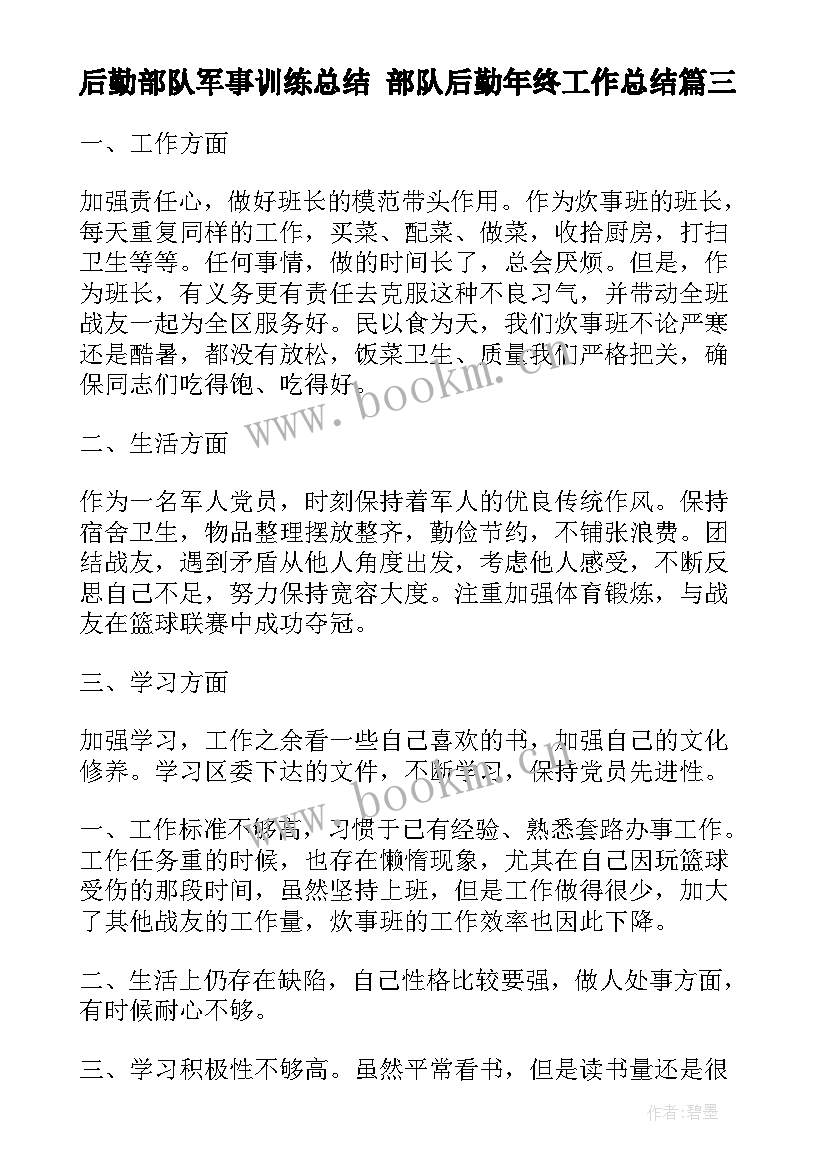 2023年后勤部队军事训练总结 部队后勤年终工作总结(精选5篇)