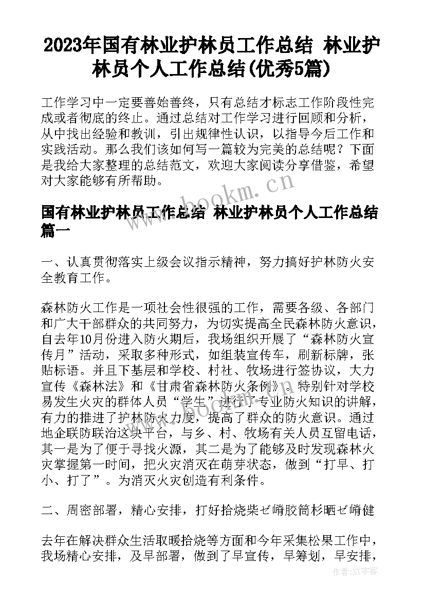 2023年国有林业护林员工作总结 林业护林员个人工作总结(优秀5篇)