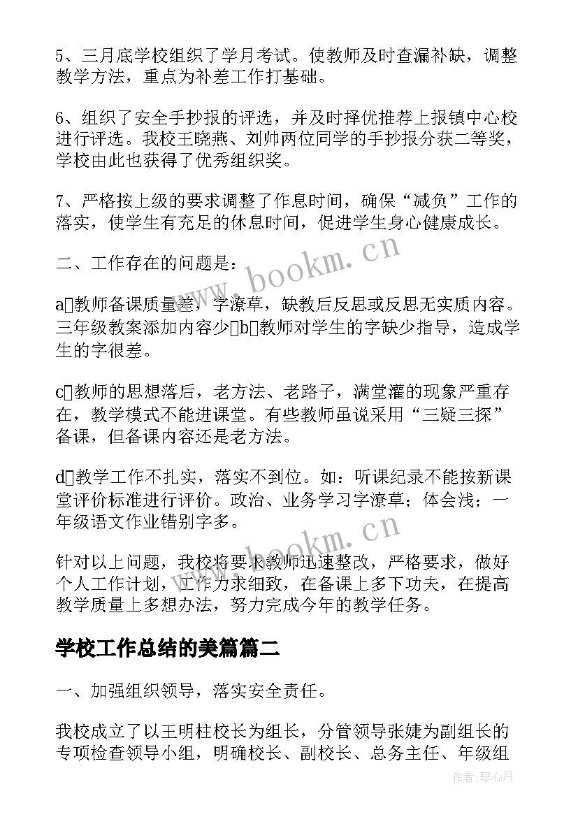 2023年学校工作总结的美篇(优秀5篇)