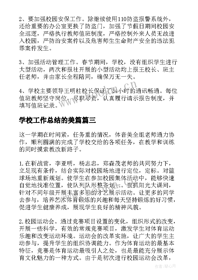 2023年学校工作总结的美篇(优秀5篇)