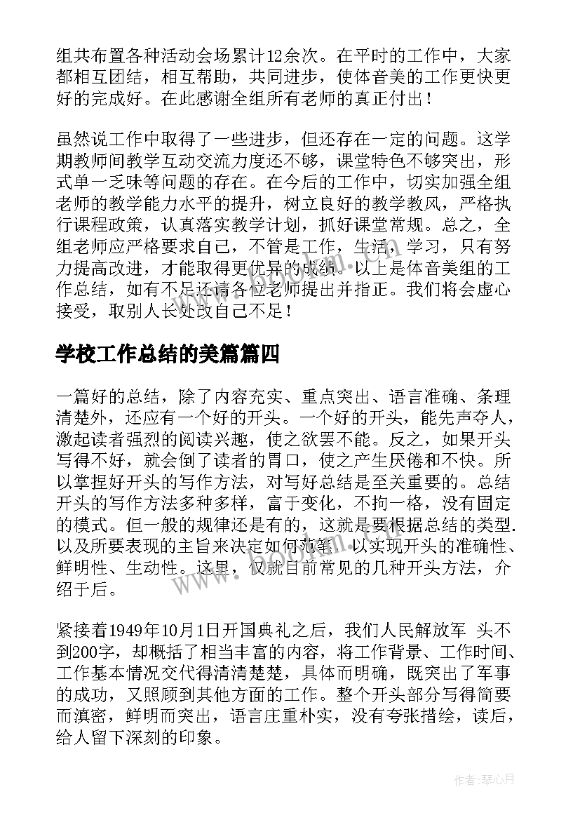 2023年学校工作总结的美篇(优秀5篇)