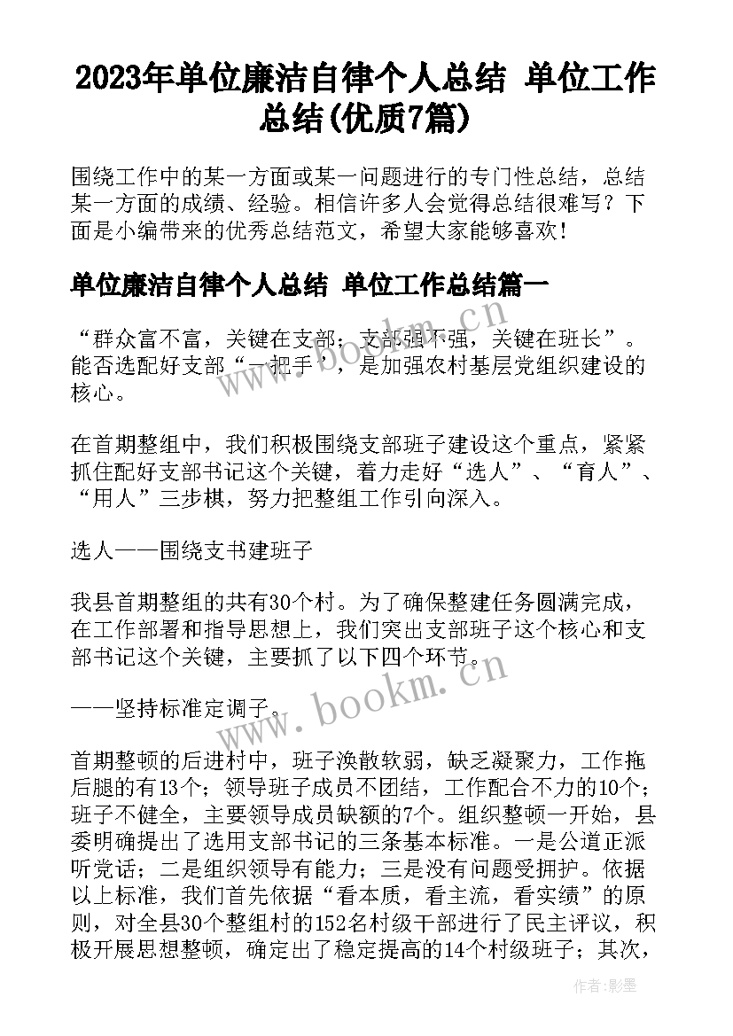 2023年单位廉洁自律个人总结 单位工作总结(优质7篇)