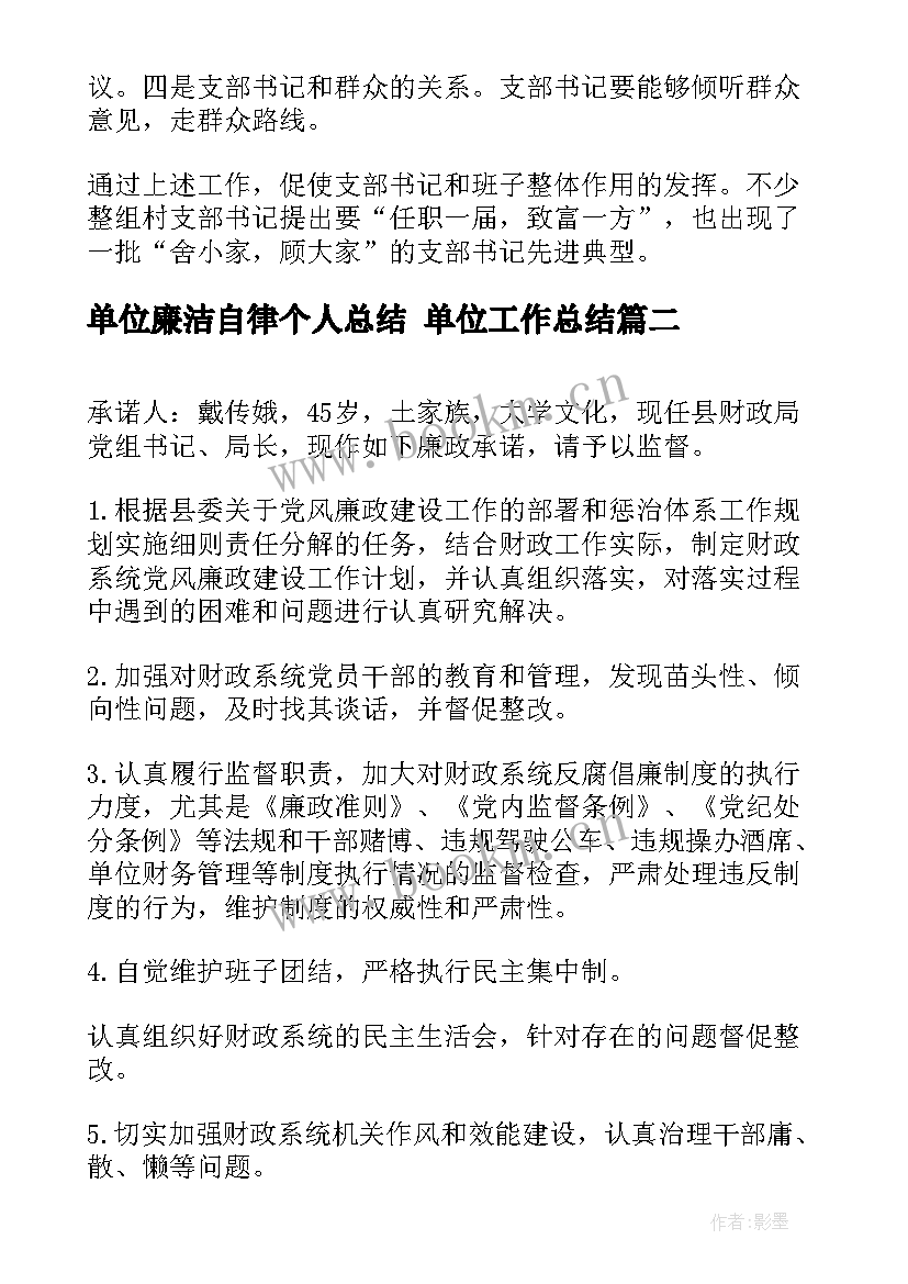 2023年单位廉洁自律个人总结 单位工作总结(优质7篇)