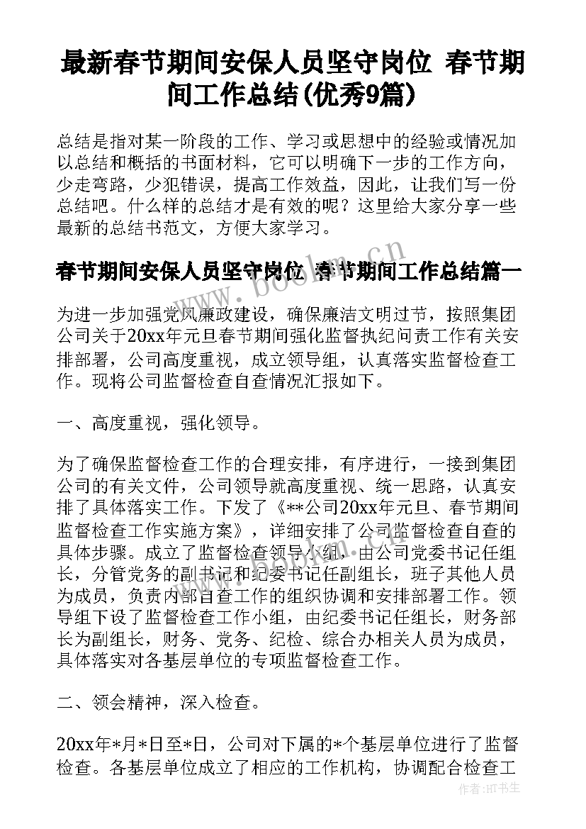 最新春节期间安保人员坚守岗位 春节期间工作总结(优秀9篇)