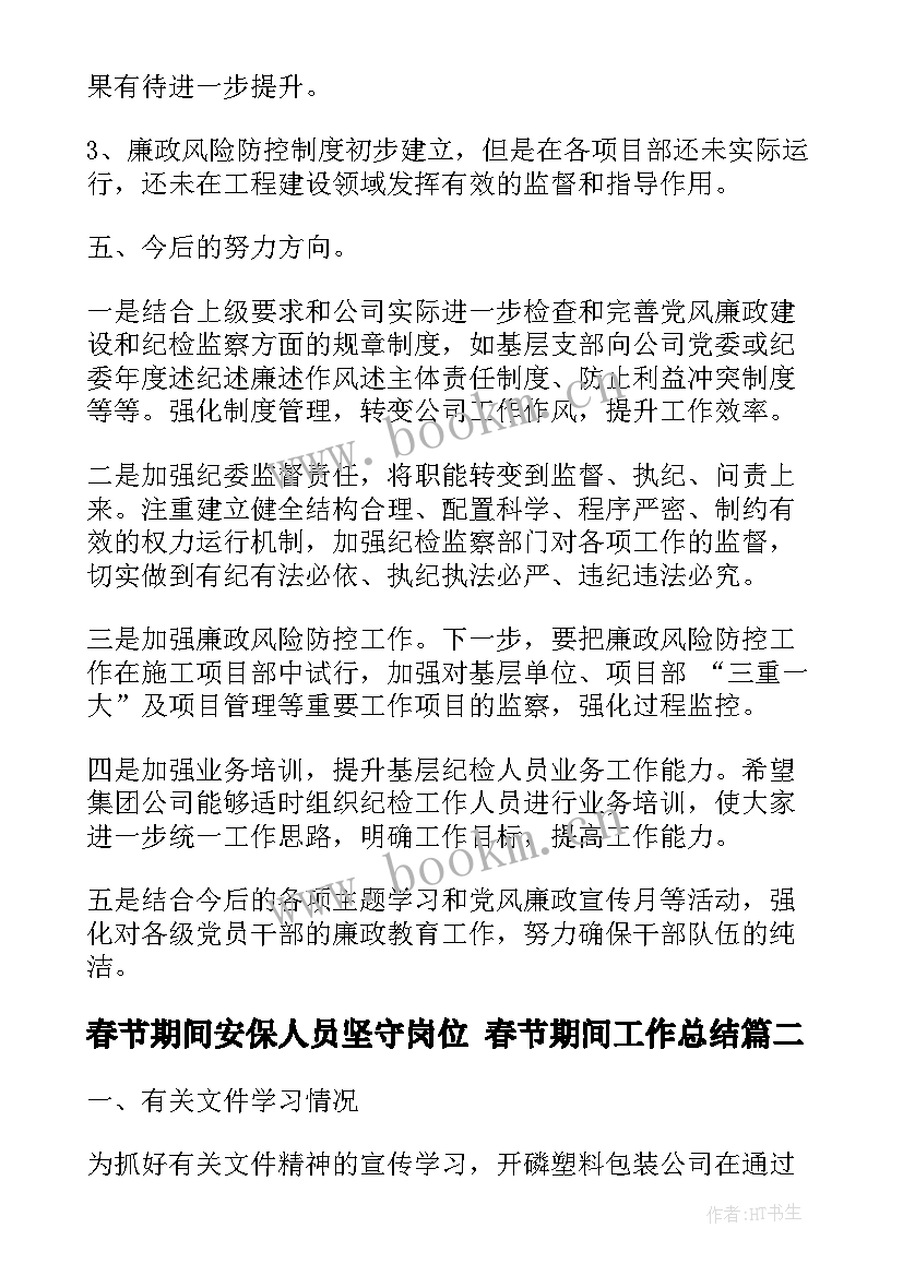 最新春节期间安保人员坚守岗位 春节期间工作总结(优秀9篇)