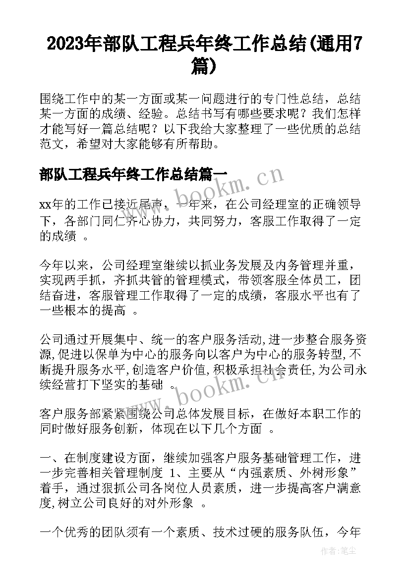 2023年部队工程兵年终工作总结(通用7篇)