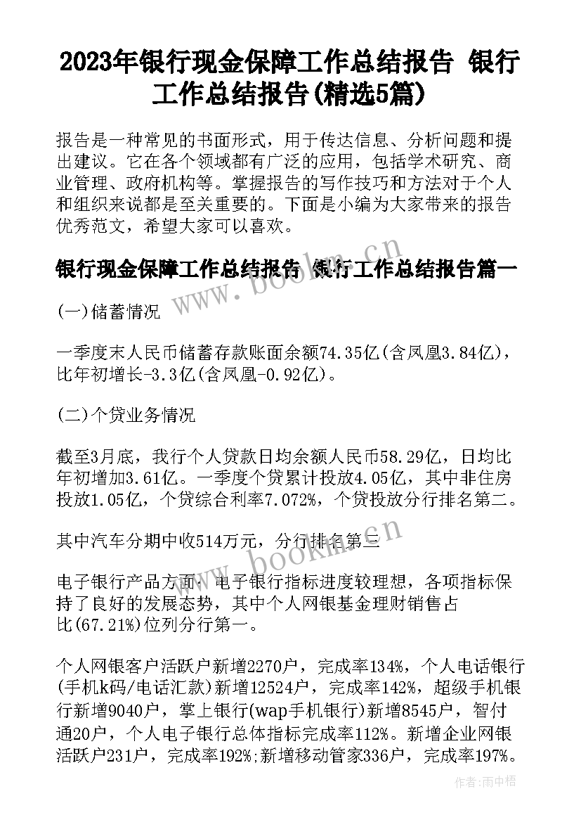 2023年银行现金保障工作总结报告 银行工作总结报告(精选5篇)