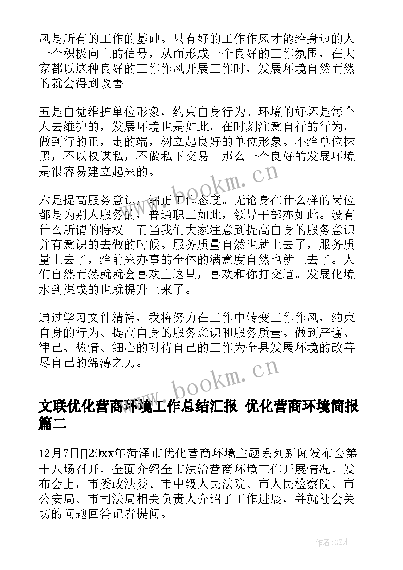 2023年文联优化营商环境工作总结汇报 优化营商环境简报(精选5篇)