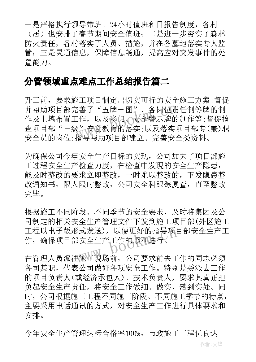 分管领域重点难点工作总结报告(优秀5篇)