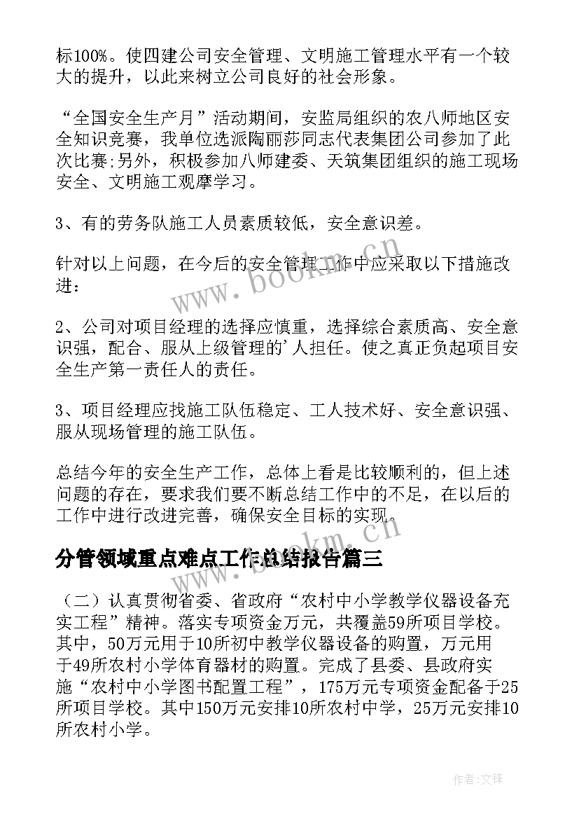 分管领域重点难点工作总结报告(优秀5篇)