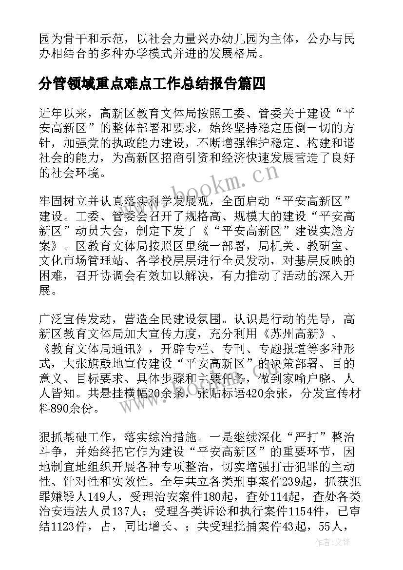 分管领域重点难点工作总结报告(优秀5篇)