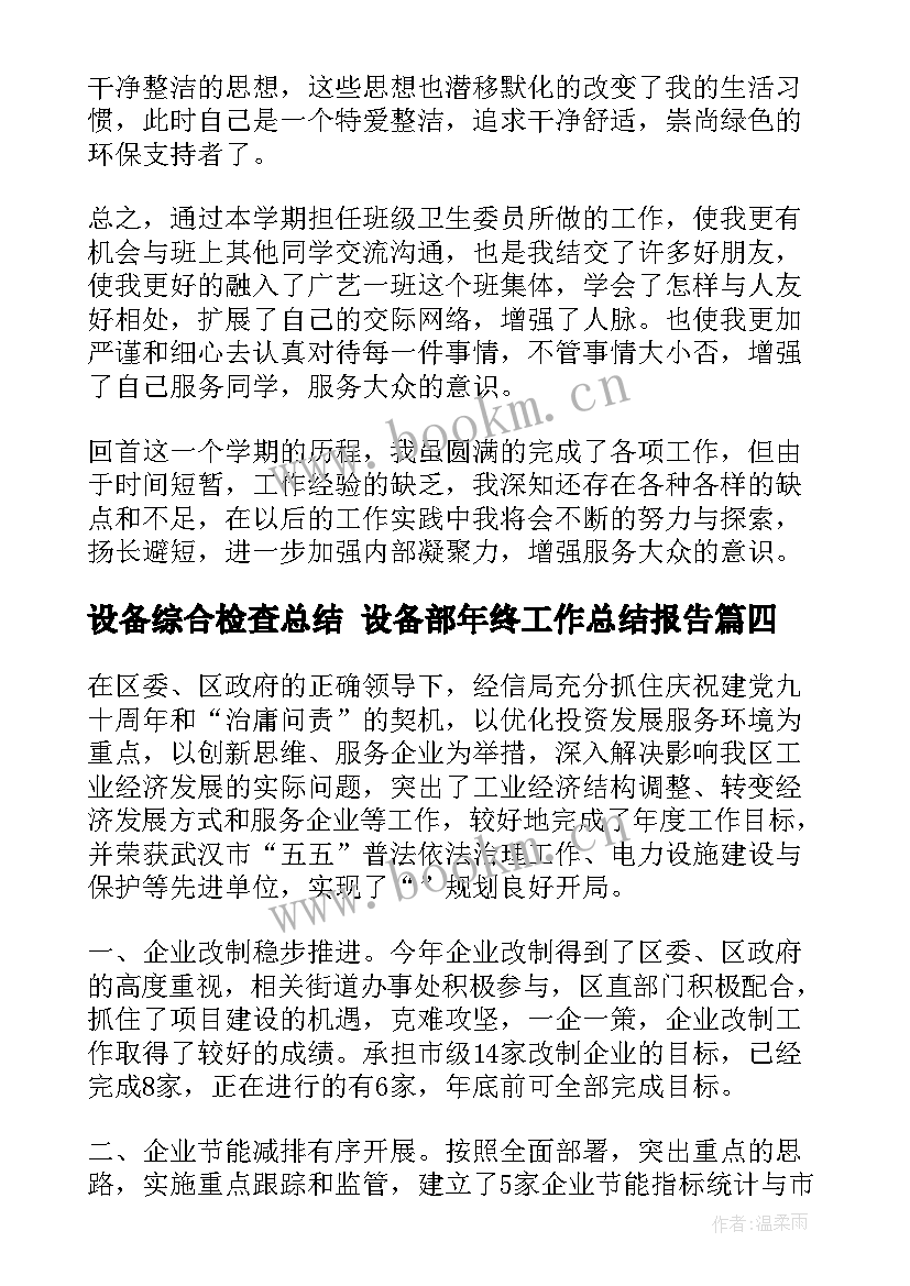 2023年设备综合检查总结 设备部年终工作总结报告(汇总10篇)