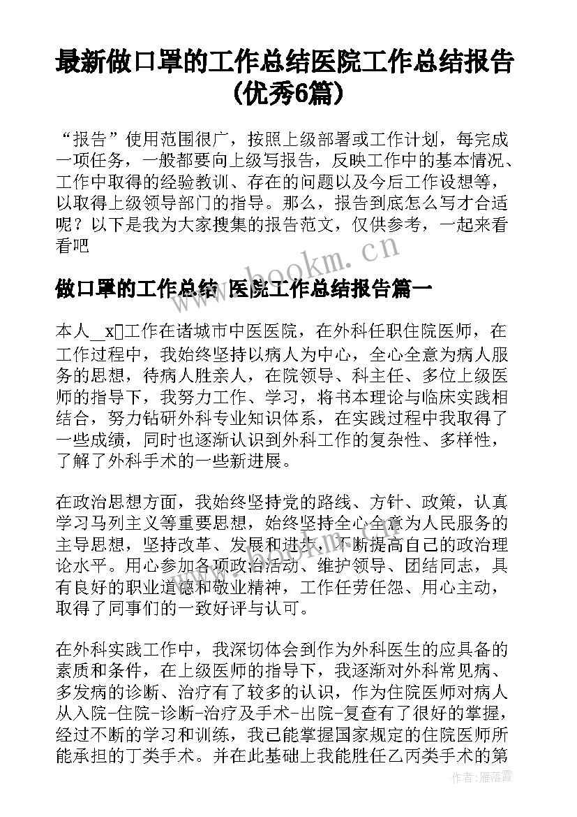 最新做口罩的工作总结 医院工作总结报告(优秀6篇)