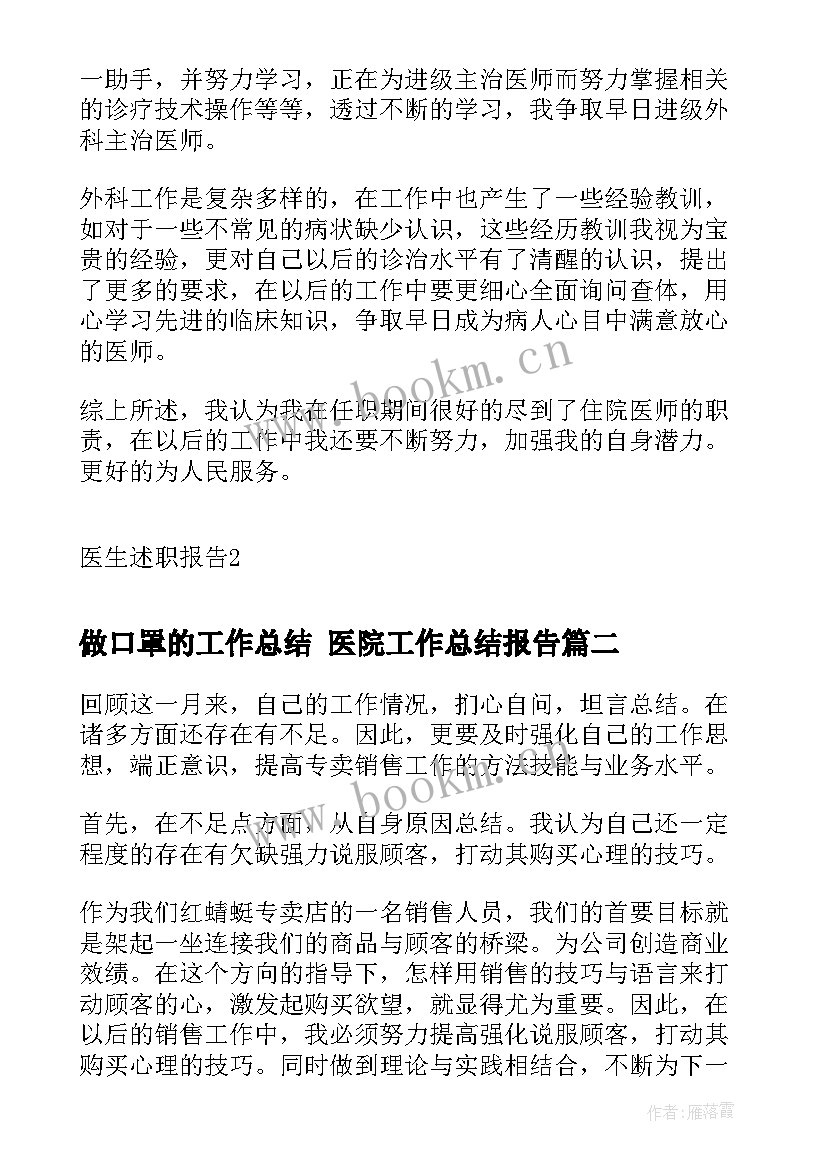 最新做口罩的工作总结 医院工作总结报告(优秀6篇)