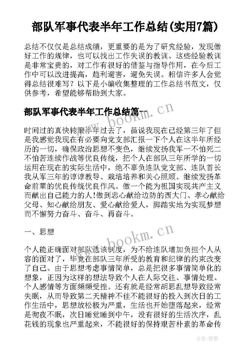 部队军事代表半年工作总结(实用7篇)