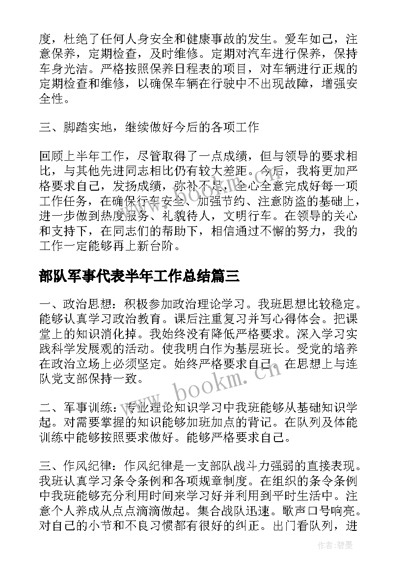 部队军事代表半年工作总结(实用7篇)